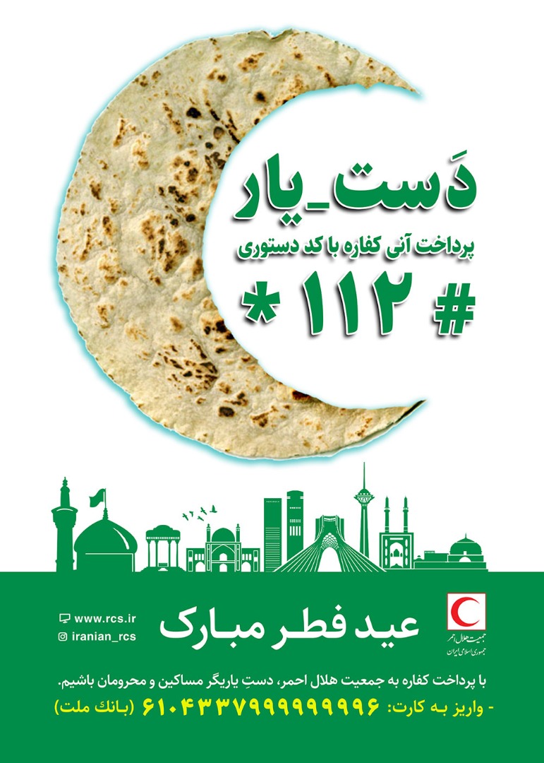سرپرست جمعیت هلال احمر خراسان جنوبی خبر داد: واریز کفاره به کارت بانکی نیازمندان
